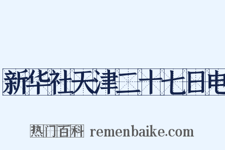 新华社天津二十七日电是什么意思的图片